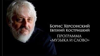 Борис Херсонский и Евгений Кострицкий - "Odessa Classics"​ 2016