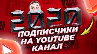 Как Накрутить Подписчиков в Ютубе Бесплатно  | Накрутка Подписчиков  в YouTube на Телефоне 2020