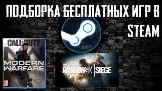 Подборка бесплатных игр на пк : в Steam , на подобии COD warfare, Rainbow six , халява 2020 выпуск 2