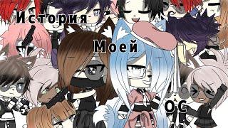 История моей ОС/Gacha Life на русском языке/Natawenka UwU