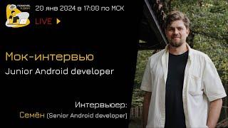 Мок-собеседование Junior Android developer