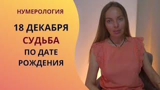 18 декабря - Карма по дате рождения