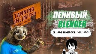 Как сделать постапокалиптичный город в Блендер 3d | Ленивый Blender 2.8 | Ленивый урок