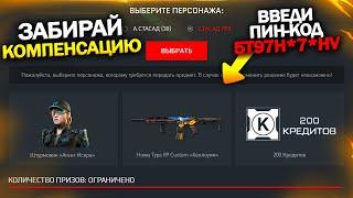 УСПЕЙ АКТИВИРОВАТЬ НОВЫЙ БЕСКОНЕЧНЫЙ ПИН КОД В WARFACE, Промо страница с халявой в варфейс