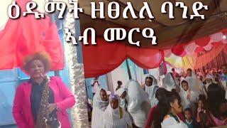 ተዓደምቲ ዘፀለለ ዝገርም ባንድ ኣብ መርዓ ብናይ ላዛ ኣይዶል ዳኛ   #music #tigrignamusic #lazaidol #tmh #amharicmusic