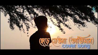 Chere Jeyona (Oviman) | Extended version | Cover Song I ছেড়ে যেওনা (অভিমান) | Akash Roy I MNS Music