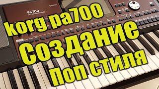 Korg pa700 - Создание поп стиля с нуля