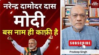 नरेन्द्र दामोदर दास मोदी, बस नाम ही काफ़ी है। #EP2128 #apkaakhbar