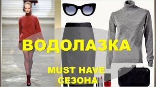 МОДНЫЕ СВИТЕРА- ВОДОЛАЗКИ   БАЗОВЫЙ ГАРДЕРОБ С ЧЕМ НОСИТЬ И КАК ВЫБРАТЬ