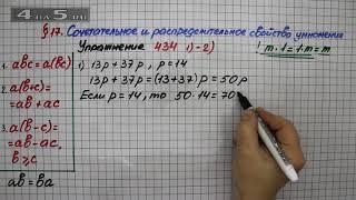 Упражнение 434 (Вариант 1-2) – § 17 – Математика 5 класс – Мерзляк А.Г., Полонский В.Б., Якир М.С.