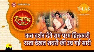 राम भजन - कब दर्शन देंगे राम परम हितकारी (शबरी भजन) | Kab Darshan Denge Ram Param Hitkari