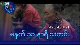 DVB Digital မနက် ၁၁ နာရီ သတင်း (၇ ရက် ဇွန်လ ၂၀၂၄)