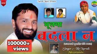 भुलगा बदला न | Bhulga Badla N | Mahakal Group New Song | KB Naredi New Song 2024 !!#kb_naredi