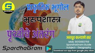 भुरूपशास्त्र : पृथ्वीचे अंतरंग By Avdhut Kalyane Sir