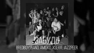 Bredboysband, Amisko, Xserx, Jazzpeer - Забудь