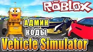 СИМУЛЯТОР АВТОМОБИЛЯ АДМИН КОДЫ! ROBLOX VEHICLE SIMULATOR