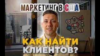 Маркетинг в США | Как находить клиентов в Америке?