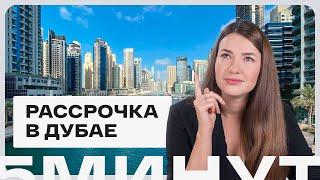 Дубай за 5 минут: как работает беспроцентная рассрочка на недвижимость в ОАЭ