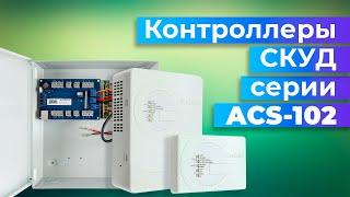 Контроллер СКУД ACS-102 от RusGuard