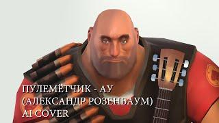 Пулемётчик - Ау (Александр Розенбаум) [AI cover]