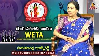 WETA President Hanumandla Jhansi Reddy Exclusive Interview | Inspiring Story | Vanitha TV