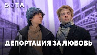 Депортация за любовь