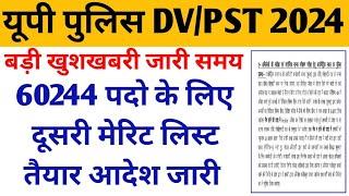 आ गया बड़ी खुशखबरी नोटिस जारी up police dv pst date /up police 2nd मेरिट लिस्ट तैयार करने आदेश जारी