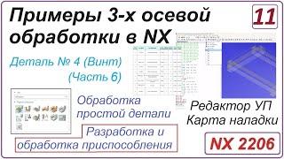 NX CAM. Примеры 3-х осевой обработки в NX. Урок 11. Редактор УП и карта наладки (Часть 6)
