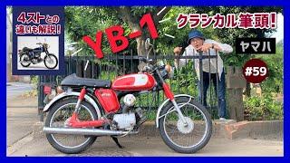 【YB-1】90’Sレトロ原付MTの代表作！2スト&4ストでランデブー！可愛さ余って素敵さ100倍！【YB-1FOUR】