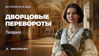 Вся теория по дворцовым переворотам| 300 лайков на трансляцию и мини-щелчок истории БЕСПЛАТНЫЙ