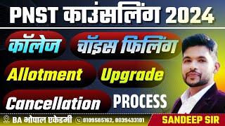 PNST COUNSELLING 2024 CHOICE FILLING UPGRADE KAISE HOGA  KAISE MILEGA GOVT COLLEGE KYA HOGA CUTOFF