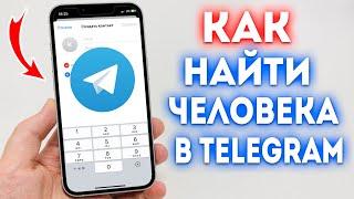 Как в Telegram найти человека по номеру телефона?