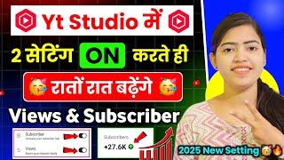 Yt Studio में 2 Setting ON करते ही Subscribers & Views तेजी से बढ़ेंगेNew Youtube Channel Grow