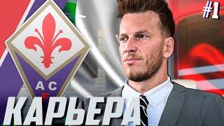 FIFA 21 | КАРЬЕРА ЗА ФИОРЕНТИНУ #1 | НАЧАЛО | ТРАНСФЕРЫ | ПЕРВЫЕ МАТЧИ У РУЛЯ ФИАЛОК