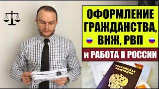 ОФОРМЛЕНИЕ РВП, ВНЖ, ГРАЖДАНСТВА и Работа в России.  МВД.  Миграционный юрист