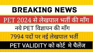 नई  लेखपाल भर्ती का विरोध? PET 2025 से कराने की मांग