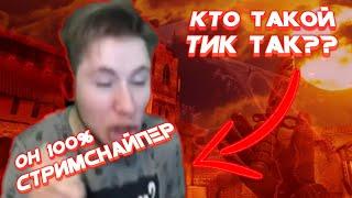 Кто такой тик так?? Кидок.