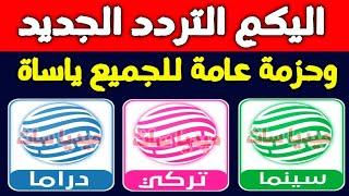 اليكم قنوات جديدة على النايل سات 2025 | ترددات الحزمه العامة وصلت| تردد قناة ليبيا الاحرار الجديد