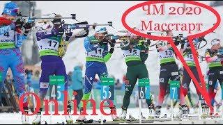 ЧМ Биатлон 2020 Масстарт Мужчины Чемпионат Мира онлайн , Biatlon 2020 stream, o