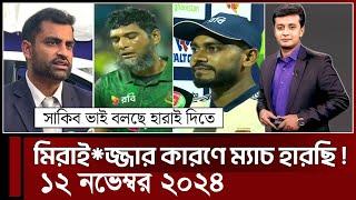 খেলাযোগ ১২ নভেম্বর ২০২৪ | khelajog today | Khelar khobor today |  khelar khobor 71 today