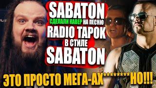 SABATON и RADIO TAPOK - Defence of Moscow / Битва за Москву | Реакция LEOS HELLSCREAM