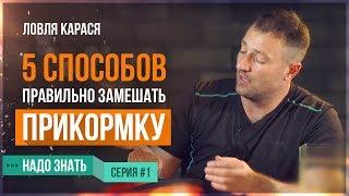 5 СПОСОБОВ ПРАВИЛЬНО ЗАМЕШАТЬ ПРИКОРМКУ \ ЛОВЛЯ КАРАСЯ (Серия 1)