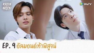 Knock Knock Boys! บ้านหนุ่มโสด โหมดพร้อมเลิฟ | HIGHLIGHT EP.9 | อัลมอนด์ท้าพิสูจน์ | WeTV