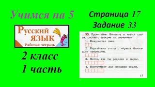 Упражнение 33. Русский язык 2 класс рабочая тетрадь 1 часть гдз Канакина