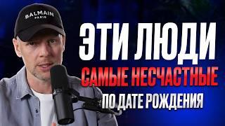 ЭТИ люди СТРАДАЮТ ВСЮ ЖИЗНЬ! В какие числа рождаются самые НЕСЧАСТНЫЕ люди?