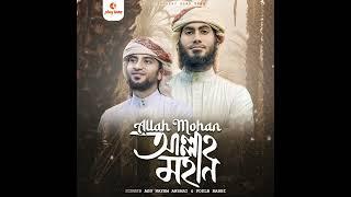 Allah Mohan। Abu Nayem Ansari & Fozle Rabbi। New Gojol 2024