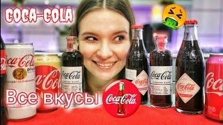 Все вкусы Coca-ColaЧья Coca-Cola лучше Россия или #coca_cola #челлендж