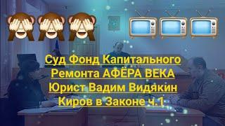 Суд Фонд Капитального Ремонта АФЁРА ВЕКА Юрист Вадим Видякин Киров в Законе ч.1