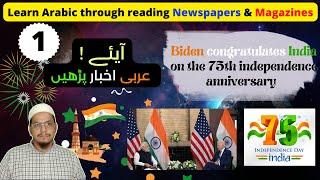 #1 Learn Arabic through reading news papers & magazines | #Joe_Biden    #75thindependenceday #india