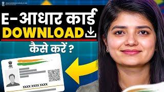 E Aadhar Card Download 2024